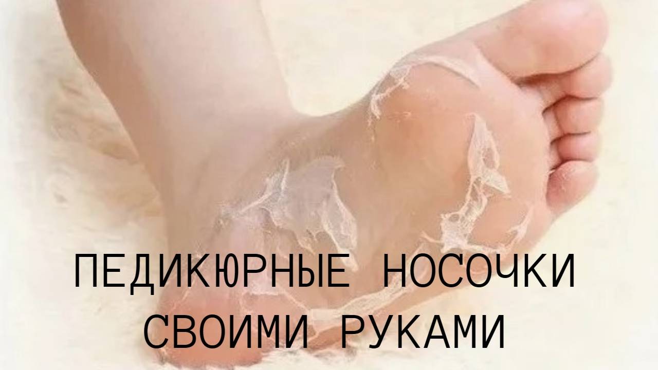 Пятки пемзой не ШКРЯБАЮ, делаю самодельные ПЕДИКЮРНЫЕ носочки смотреть онлайн