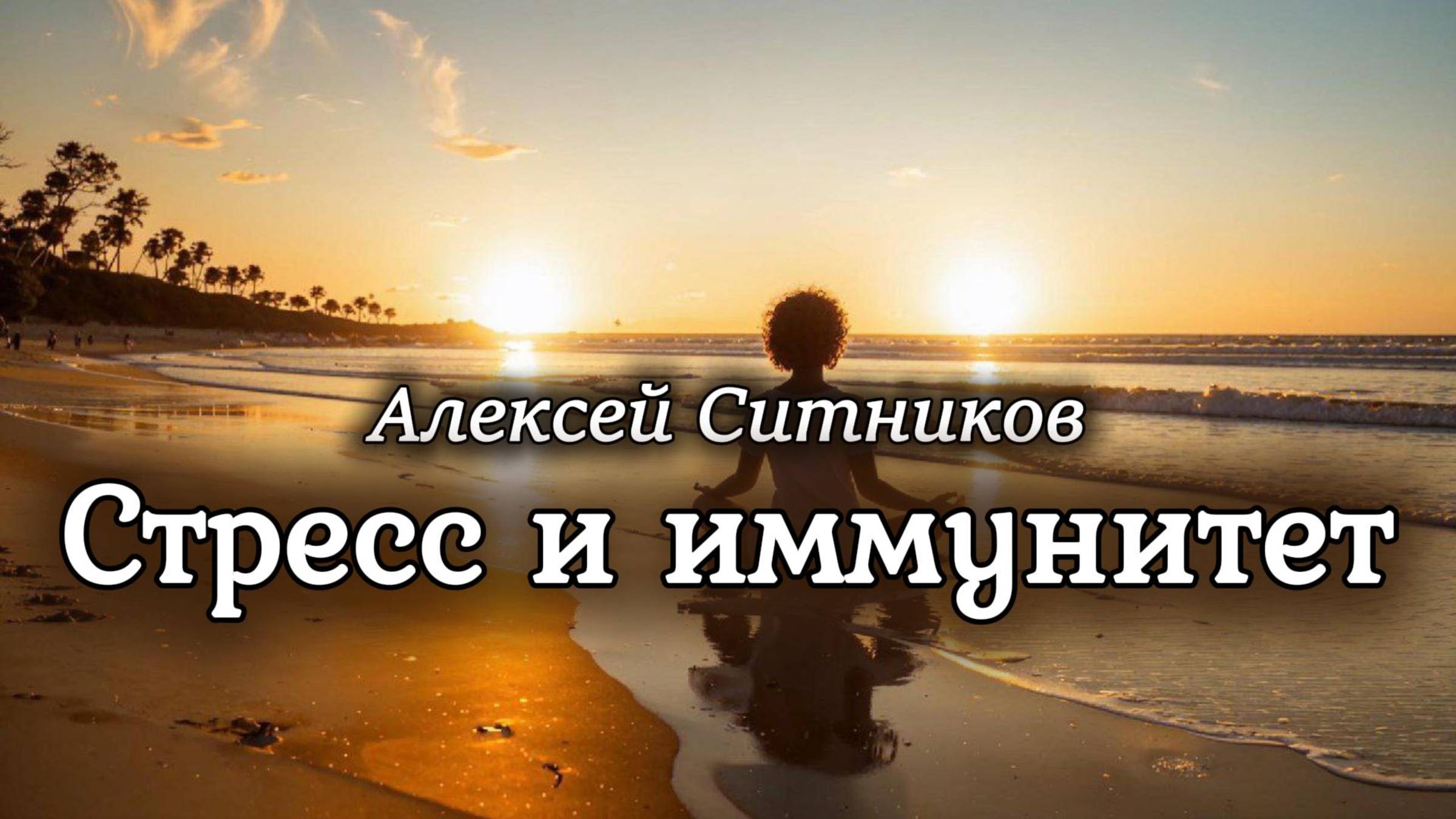 Алексей Ситников. Как преодолеть стресс и улучшить иммунитет