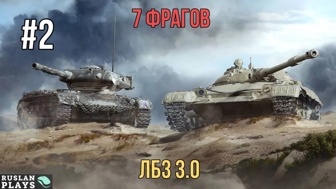 7 ФРАГОВ НА 6-7 УРОВНЕ #2 🔥 ЛБЗ 3.0 смотреть онлайн