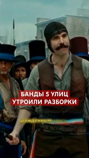 ЗА КОГО БУДЕШЬ ТЫ?Название«БАНДЫ НЬЮ-ЙОРКА» #кино #сер? смотреть онлайн