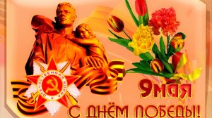 С праздником днём Победы! С 9 мая! Музыкальная открытка поздравление.