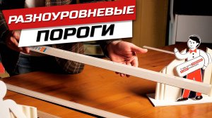 Пороги для перепадов пола