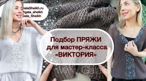 ПОДБОР ПРЯЖИ для мастер-класса джемпер я ВИКТОРИЯ