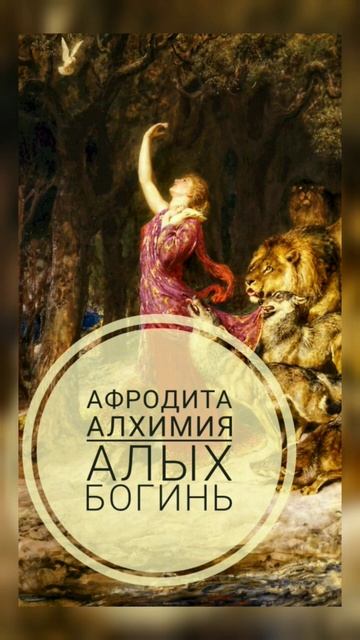 Алхимия Алых Богинь #афродита #бабалон #фрейя #курукку? смотреть онлайн