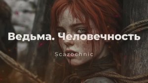 Scazochnic - Ведьма. Человечность | Heavy metal | авторские стихи | AI