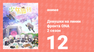 Девушки на линии фронта ONA 2 сезон 12 серия (аниме-сериал, 2020)