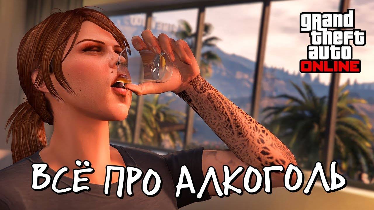 Алкоголь в GTA Online
