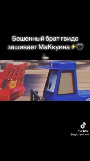 молния маквин 2