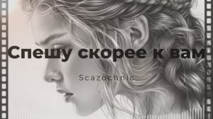 Scazochnic - Спешу скорее к вам | Heavy metal | авторские стихи | AI