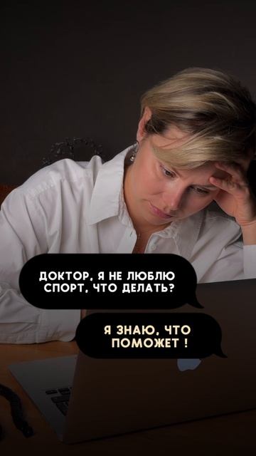 Доктор, я не люблю спорт, что делать? смотреть онлайн