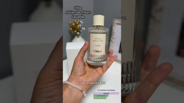 Chloe Atelier des Fleurs Lavanda#chloe#lavanda#парфюм#хлоя