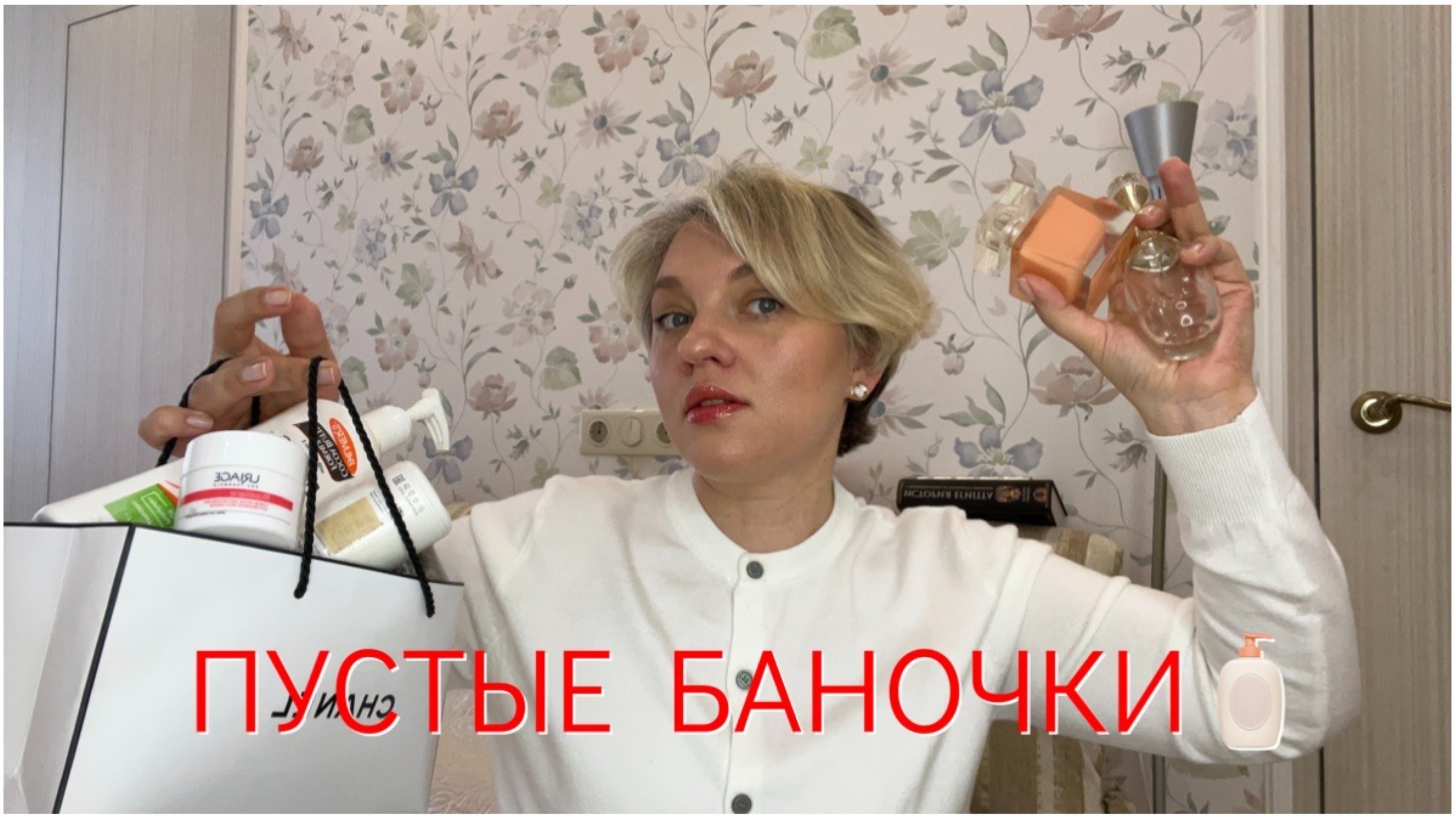 ПУСТЫЕ БАНОЧКИ/Закончились любимые духи😭 и почти все кремы для тела!