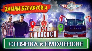 Поездка к замкам Беларуси👍 Едем домой через Смоленск🤗