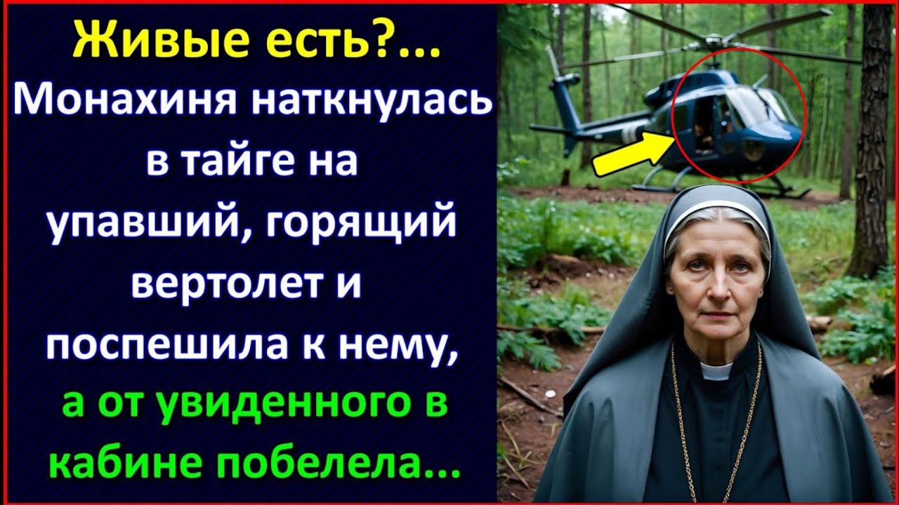 Живые есть...Монахиня наткнулась в тайге на разбившийся вертолет, а от увиденного в кабине побелела.