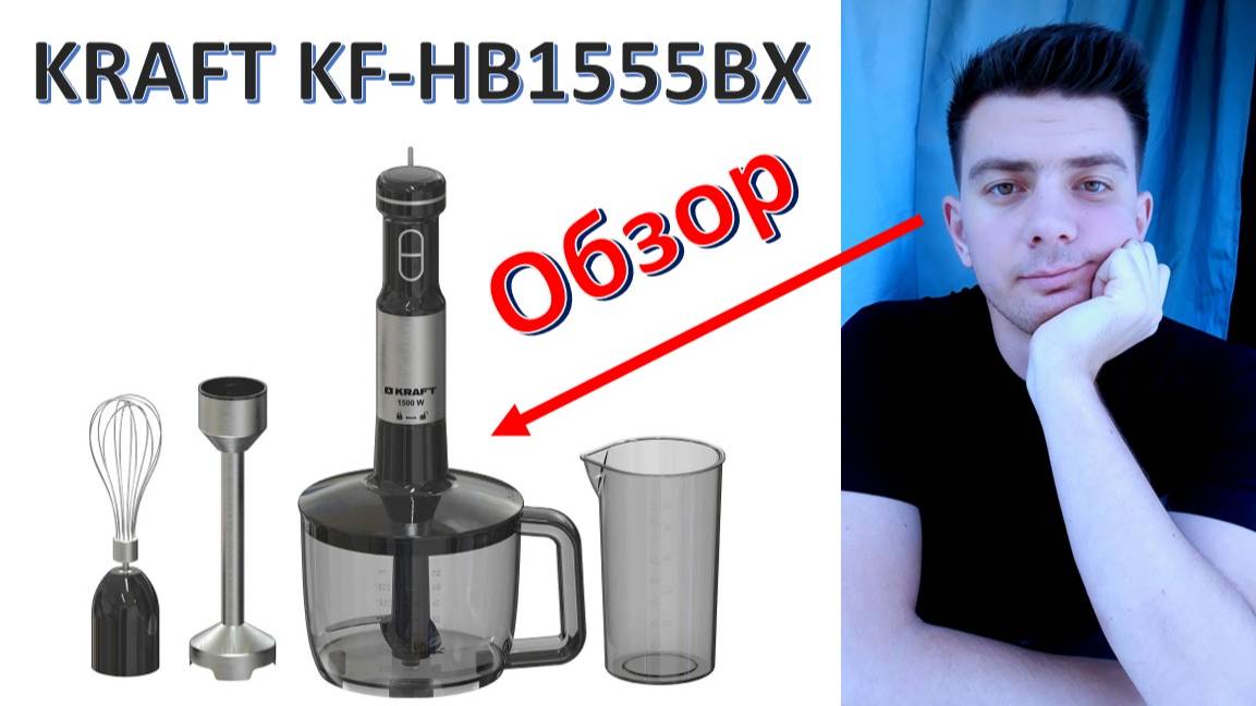 Блендер "KRAFT KF-HB1555BX" - обзор смотреть онлайн
