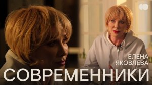 Современники. Елена Яковлева