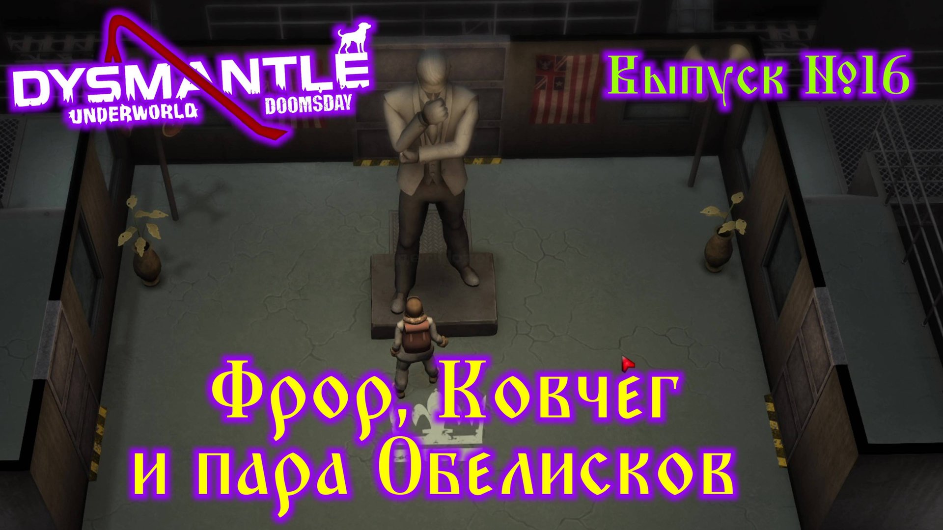 Dysmantle №16 Фрор, Ковчег и Пара Обелисков смотреть онлайн