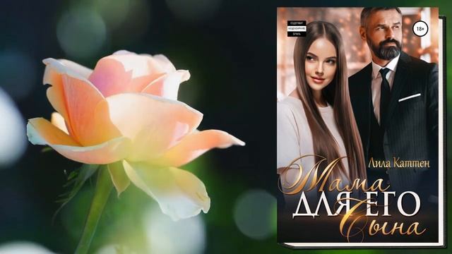 Мама для его сына. Любовный роман (Лила Каттен) Аудиокнига