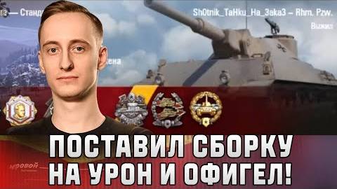 Шотник Поставил Сборку на Урон на ЛТ и Офигел!