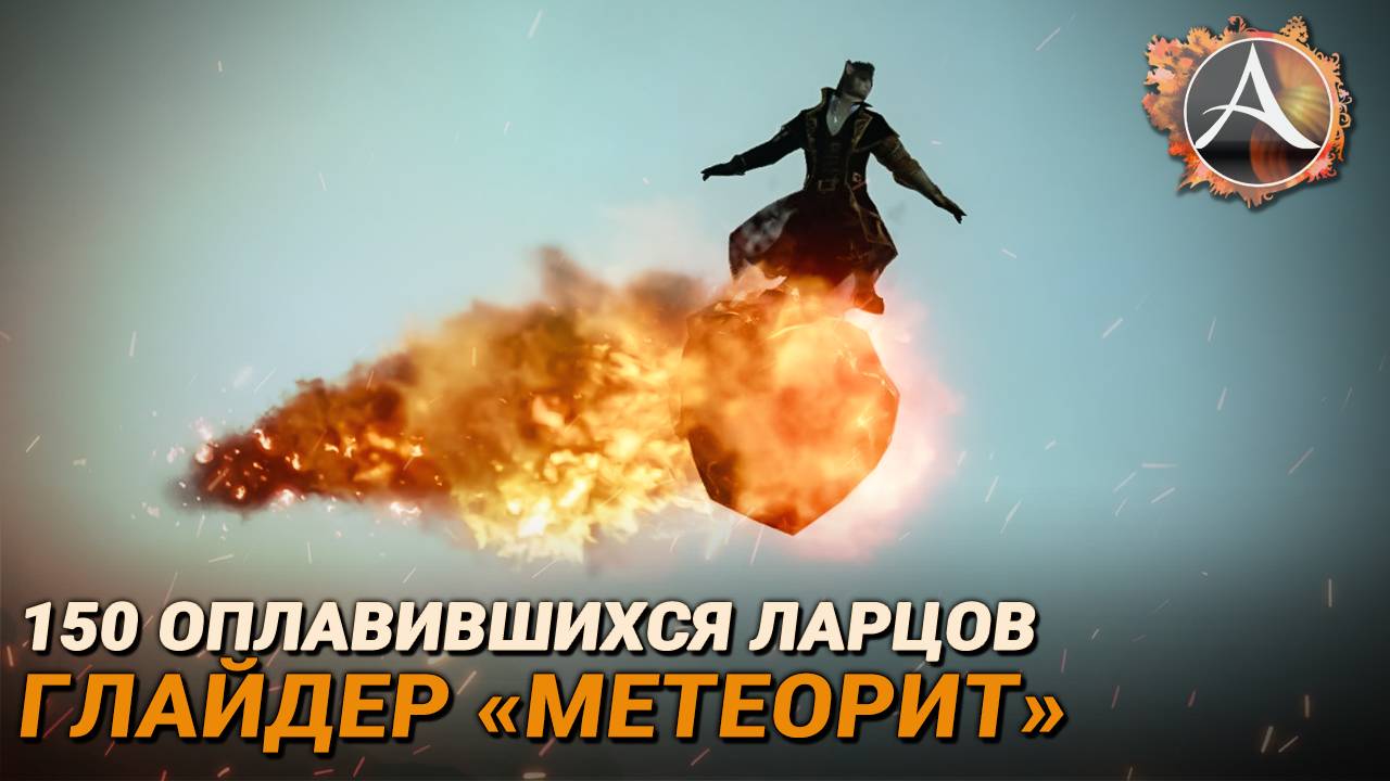 ArcheAge. 150 оплавившихся ларцов + глайдер «Метеорит» смотреть онлайн
