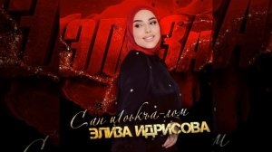 Сан ц1оькъа-лом