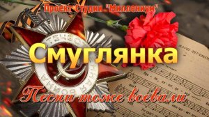 Смуглянка. История песни