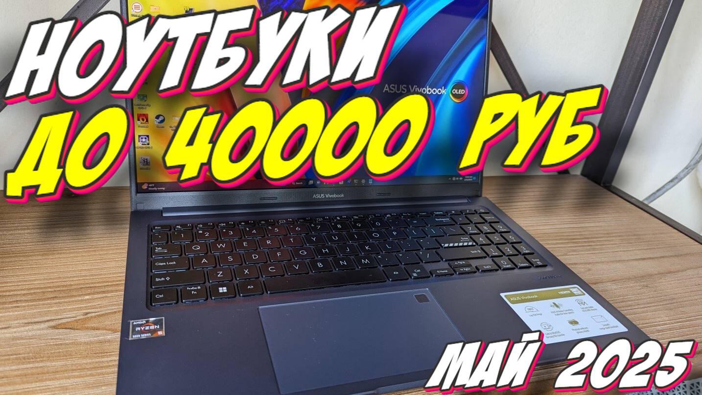 НОУТБУКИ ДО 40000 РУБ ТОП 2025 смотреть онлайн