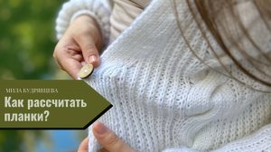 Сколько петель набирать? Говорим о планках