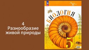 Биология, 5 класс, Пасечник, разнообразие живой природ?