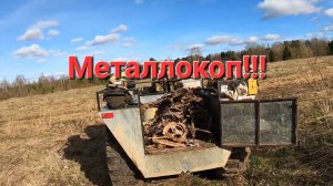 Поиск металлолома. Начали с делянок закончили деревней.
