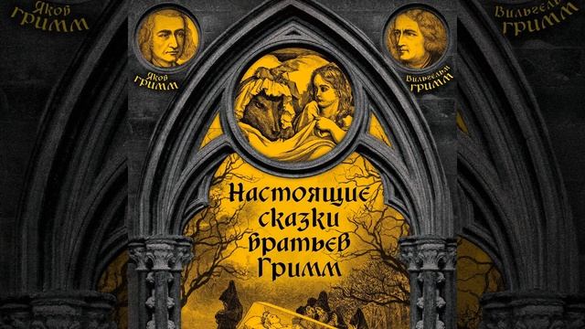 Братья Гримм – Настоящие сказки братьев Гримм. Часть 1 смотреть онлайн