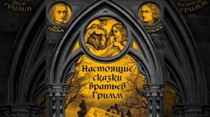 Братья Гримм – Настоящие сказки братьев Гримм. Часть 1