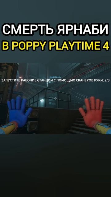 Смерть Ярнаби в Poppy Playtime 4 глава #шортс #поппиплейтайм смотреть онлайн