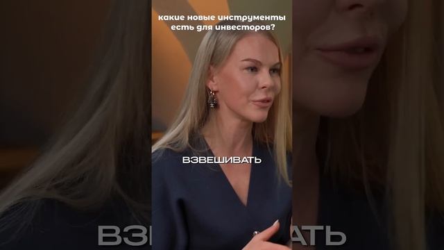 Какие новые инструменты есть у инвесторов? #интервью смотреть онлайн