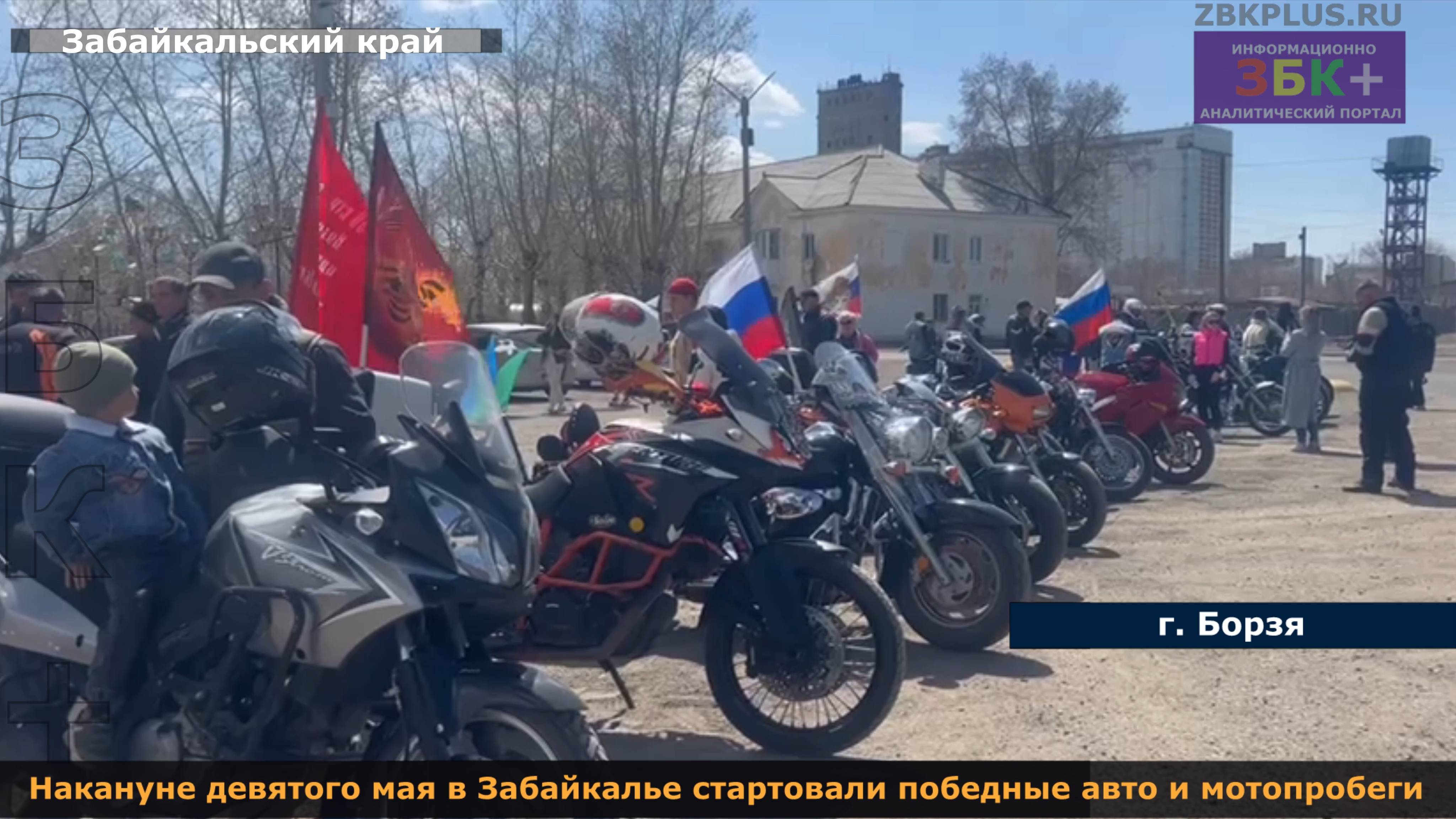 ЗБК + Накануне девятого мая в Забайкалье стартовали победные авто и мотопробеги смотреть онлайн
