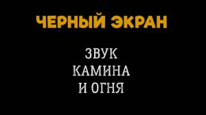 5 Часов ГОРЯЩЕГО ОГНЯ в КАМИНЕ. ЧЕРНЫЙ ЭКРАН для Сна. БЕЛЫЙ ШУМ
