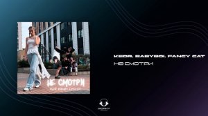 KEDR, BAbyBoi, Fancy Cat - Не смотри | Премьера 2024