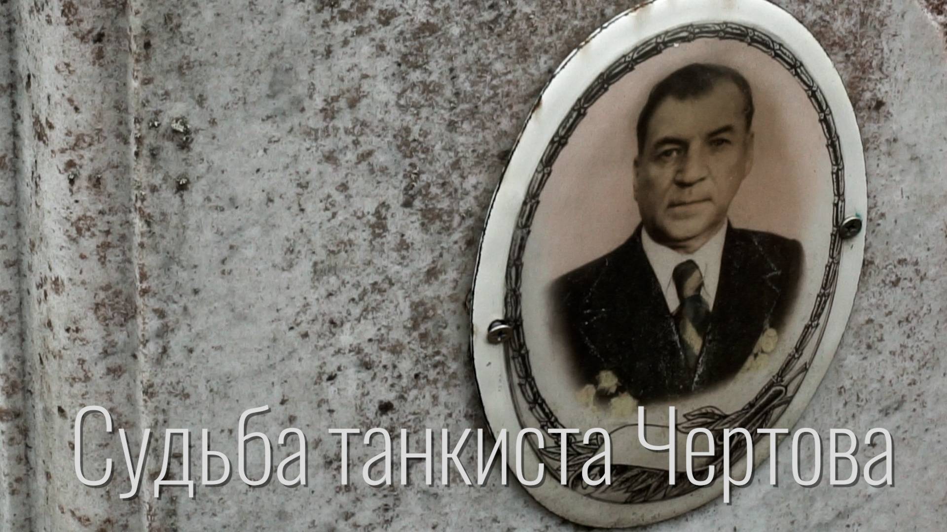 Судьба танкиста Чертова