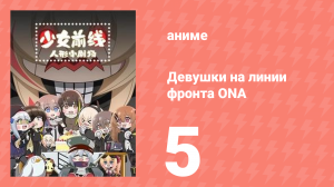 Девушки на линии фронта ONA 1 сезон 5 серия (аниме-сериал, 2019)