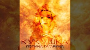 Гагарина - КУКУШКА