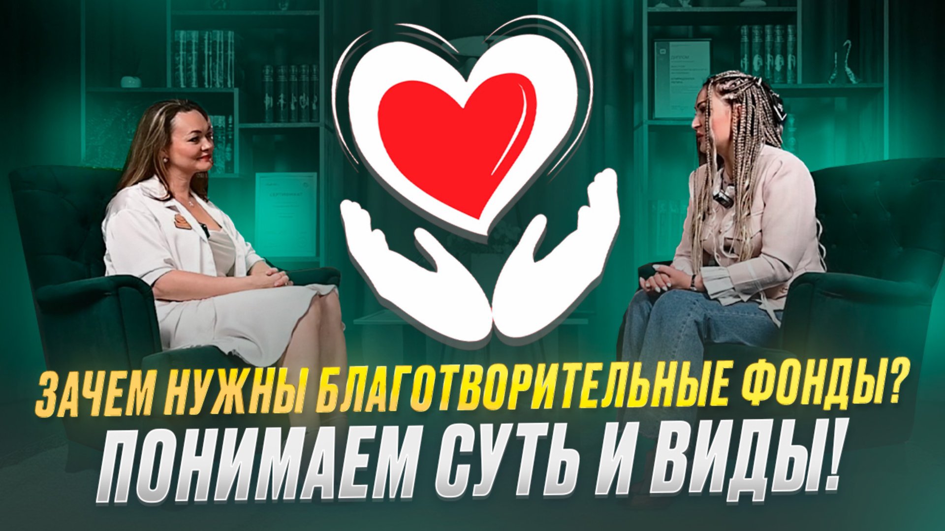 Зачем нужны благотворительные фонды? Понимаем суть и виды!" смотреть онлайн