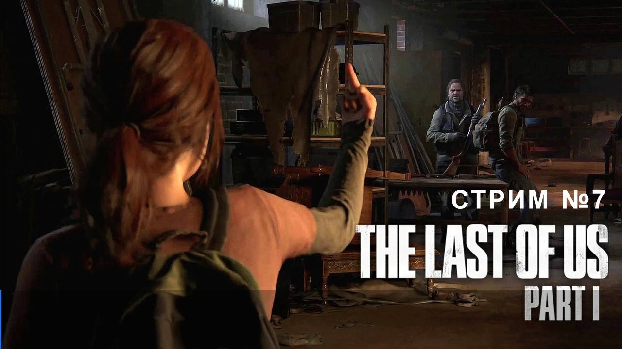 Одни из нас, The Last of Us (Part I) [Remake ПК] основа для сериала №7