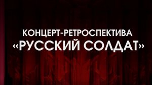 Концерт-ретроспектива «Русский солдат»