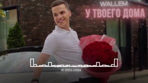 WALLEM-У ТВОЕГО ДОМА (трек 2024) #recommended #музыка #рекомендаци?