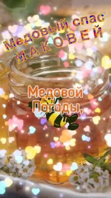 С Медовым Спасом, друзья!(поздравление) смотреть онлайн