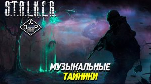 МУЗЫКАЛЬНЫЕ ТАЙНИКИ ➤ S.T.A.L.K.E.R. ОП 2 OGSR ENGINE #85
