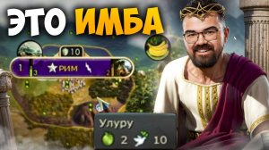 ЦИВИЛИЗАЦИЯ 5 - РИМ, УЛУРУ, 10 ВЕРЫ 🔥 Травоман Цива