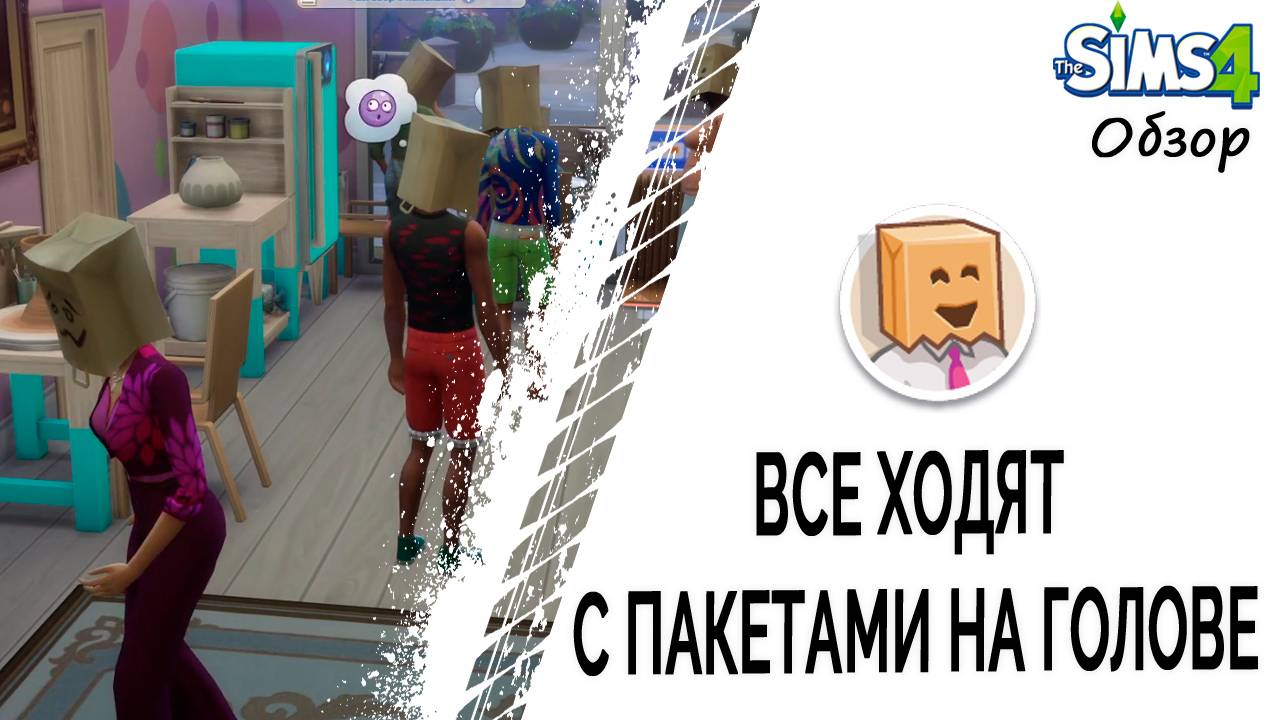 Все ходят с пакетами на голове в Симс 4
