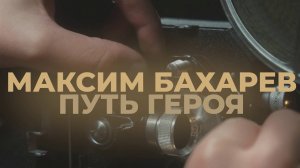 Документальный фильм "Максим Бахарев - Путь героя"