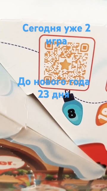 До нового года осталось 23 дня #игра #игры #нг #киндеры #н смотреть онлайн